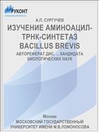 ИЗУЧЕНИЕ АМИНОАЦИЛ-ТРНК-СИНТЕТАЗ BACILLUS BREVIS