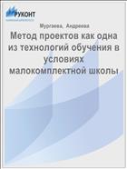 Метод проектов как одна из технологий обучения в условиях малокомплектной школы 