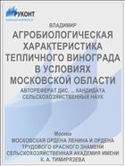 АГРОБИОЛОГИЧЕСКАЯ ХАРАКТЕРИСТИКА ТЕПЛИЧНОГО ВИНОГРАДА В УСЛОВИЯХ МОСКОВСКОЙ ОБЛАСТИ