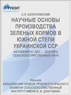 НАУЧНЫЕ ОСНОВЫ ПРОИЗВОДСТВА ЗЕЛЕНЫХ КОРМОВ В ЮЖНОЙ СТЕПИ УКРАИНСКОЙ ССР