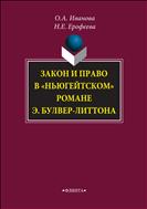 Закон и право в «ньюгейтском» романе Э. Булвер-Литтона