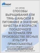 СПОСОБЫ ВЫРАЩИВАНИЯ ЕЛИ ТЯНЬ-ШАНЬСКОЙ В ПИТОМНИКЕ И ЗНАЧЕНИЕ КАЧЕСТВА И ВОЗРАСТА ПОСАДОЧНОГО МАТЕРИАЛА ПРИ ПРОИЗВОДСТВЕ ЛЕСНЫХ КУЛЬТУР В ПРИИССЫККУЛЬЕ