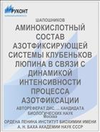 АМИНОКИСЛОТНЫЙ СОСТАВ АЗОТФИКСИРУЮЩЕЙ СИСТЕМЫ КЛУБЕНЬКОВ ЛЮПИНА В СВЯЗИ С ДИНАМИКОЙ ИНТЕНСИВНОСТИ ПРОЦЕССА АЗОТФИКСАЦИИ