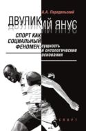 Двуликий Янус. Спорт как социальный феномен: сущность и онтологические основания
