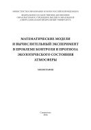 Математические модели и вычислительный эксперимент в проблеме контроля и прогноза экологического состояния атмосферы