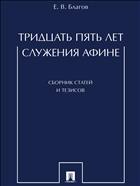 Тридцать пять лет служения Афине