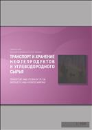 Транспорт и хранение нефтепродуктов и углеводородного сырья №1 2019