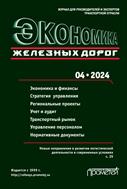 Экономика железных дорог №4 2024