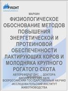 ФИЗИОЛОГИЧЕСКОЕ ОБОСНОВАНИЕ МЕТОДОВ ПОВЫШЕНИЯ ЭНЕРГЕТИЧЕСКОЙ И ПРОТЕИНОВОЙ ОБЕСПЕЧЕННОСТИ ЛАКТИРУЮЩИХ КОРОВ И МОЛОДНЯКА КРУПНОГО РОГАТОГО СКОТА