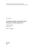 Основы физико-химических процессов при пожарах: Ч. 1. Горение