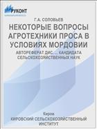 НЕКОТОРЫЕ ВОПРОСЫ АГРОТЕХНИКИ ПРОСА В УСЛОВИЯХ МОРДОВИИ
