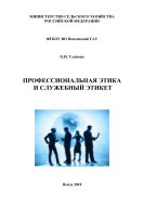 Профессиональная этика и служебный этикет