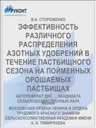 ЭФФЕКТИВНОСТЬ РАЗЛИЧНОГО РАСПРЕДЕЛЕНИЯ АЗОТНЫХ УДОБРЕНИЙ В ТЕЧЕНИЕ ПАСТБИЩНОГО СЕЗОНА НА ПОЙМЕННЫХ ОРОШАЕМЫХ ПАСТБИЩАХ