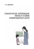 Психологическое сопровождение ребенка в условиях реабилитационного центра