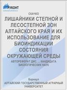 ЛИШАЙНИКИ СТЕПНОЙ И ЛЕСОСТЕПНОЙ ЗОН АЛТАЙСКОГО КРАЯ И ИХ ИСПОЛЬЗОВАНИЕ ДЛЯ БИОИНДИКАЦИИ СОСТОЯНИЯ ОКРУЖАЮЩЕЙ СРЕДЫ