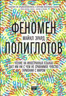 Феномен полиглотов