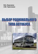 Выбор рационального типа автобуса