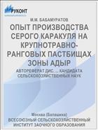 ОПЫТ ПРОИЗВОДСТВА СЕРОГО КАРАКУЛЯ НА КРУПНОТРАВНО-РАНГОВЫХ ПАСТБИЩАХ ЗОНЫ АДЫР