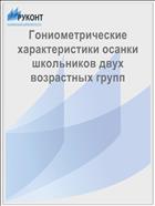 Гониометрические характеристики осанки школьников двух возрастных групп