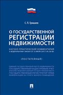Научно-практический комментарий к Федеральному закону «О государственной регистрации недвижимости» (постатейный)
