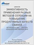 ЭФФЕКТИВНОСТЬ ПРИМЕНЕНИЯ РАЗНЫХ МЕТОДОВ СЕЛЕКЦИИ НА ПОВЫШЕНИЕ ПРОДУКТИВНЫХ КАЧЕСТВ СВИНЕЙ