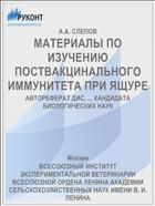 МАТЕРИАЛЫ ПО ИЗУЧЕНИЮ ПОСТВАКЦИНАЛЬНОГО ИММУНИТЕТА ПРИ ЯЩУРЕ