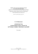 Архитектура атриумных пространств крупных общественных зданий