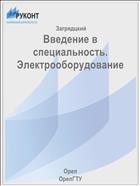 Введение в специальность. Электрооборудование