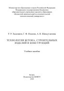 Технология бетона, строительных изделий и конструкций