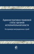 Административно-правовой статус органов исполнительной власти. (На примере миграционных служб)