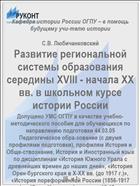 Развитие региональной системы образования середины ХVIII - начала XX вв. в школьном курсе истории России