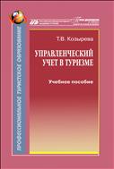 Управленческий учет в туризме (для СПО)
