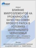 ВЛИЯНИЕ МИКРОЭЛЕМЕНТОВ НА УРОЖАЙНОСТЬ И КАЧЕСТВО СЕМЯН ЯРОВОГО РАПСА В УСЛОВИЯХ ЦЕНТРАЛЬНОГО ЧЕРНОЗЕМЬЯ