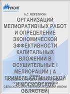 ОРГАНИЗАЦИЙ МЕЛИОРАТИВНЫХ РАБОТ И ОПРЕДЕЛЕНИЕ ЭКОНОМИЧЕСКОЙ ЭФФЕКТИВНОСТИ КАПИТАЛЬНЫХ ВЛОЖЕНИЙ В ОСУШИТЕЛЬНЫЕ !МЕЛИОРАЦИИ ( A ПРИМЕРЕ КАЛИНИНСКОЙ И МОСКОВСКОЙ ОБЛАСТЕЙ)