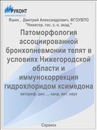 Патоморфология ассоциированной бронхопневмонии телят в условиях Нижегородской области и иммунокоррекция гидрохлоридом ксимедона