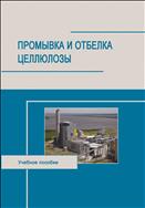 Промывка и отбелка целлюлозы: учебное пособие
