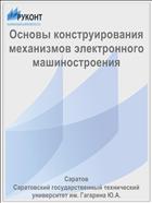 Основы конструирования механизмов электронного машиностроения