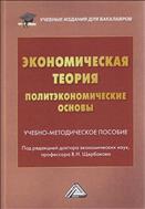 Экономическая теория (политэкономические основы)