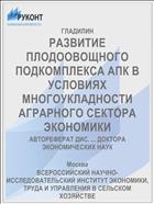 РАЗВИТИЕ ПЛОДООВОЩНОГО ПОДКОМПЛЕКСА АПК В УСЛОВИЯХ МНОГОУКЛАДНОСТИ АГРАРНОГО СЕКТОРА ЭКОНОМИКИ