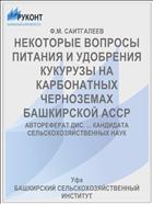 НЕКОТОРЫЕ ВОПРОСЫ ПИТАНИЯ И УДОБРЕНИЯ КУКУРУЗЫ НА КАРБОНАТНЫХ ЧЕРНОЗЕМАХ БАШКИРСКОЙ АССР