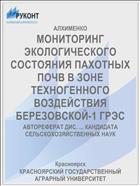МОНИТОРИНГ ЭКОЛОГИЧЕСКОГО СОСТОЯНИЯ ПАХОТНЫХ ПОЧВ В ЗОНЕ ТЕХНОГЕННОГО ВОЗДЕЙСТВИЯ БЕРЕЗОВСКОЙ-1 ГРЭС