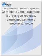 Состояние ионов марганца в структуре корунда, синтезированного в водном флюиде