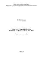 Инженерная графика. Топографическое черчение