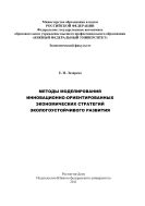 Методы моделирования инновационно-ориентированных экономических стратегий экологоустойчивого развития