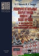 Монументальные памятники Нижнего Новгорода и аксиология наследования исторической памяти (вопросы монументальной политики регионов) 