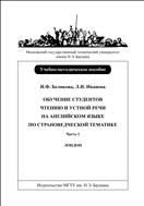 Обучение чтению и устной речи на английском языке по страноведческой тематике. Ч. 1. Лондон