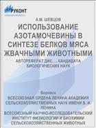 ИСПОЛЬЗОВАНИЕ АЗОТАМОЧЕВИНЫ В СИНТЕЗЕ БЕЛКОВ МЯСА ЖВАЧНЫМИ ЖИВОТНЫМИ