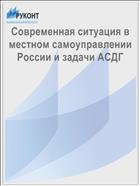 Современная ситуация в местном самоуправлении России и задачи АСДГ