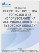 ОБОРОТНЫЕ СРЕДСТВА КОЛХОЗОВ И ИХ ИСПОЛЬЗОВАНИЕ (НА МАТЕРИАЛАХ КОЛХОЗОВ ЛЬВОВСКОЙ ОБЛАСТИ)