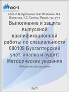 Выполнение и защита выпускной квалификационной работы по специальности 080109 Бухгалтерский учет, анализ и аудит